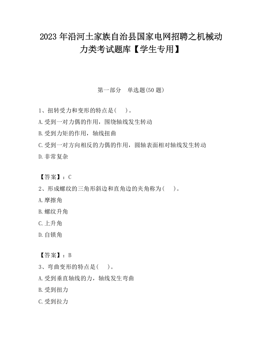 2023年沿河土家族自治县国家电网招聘之机械动力类考试题库【学生专用】