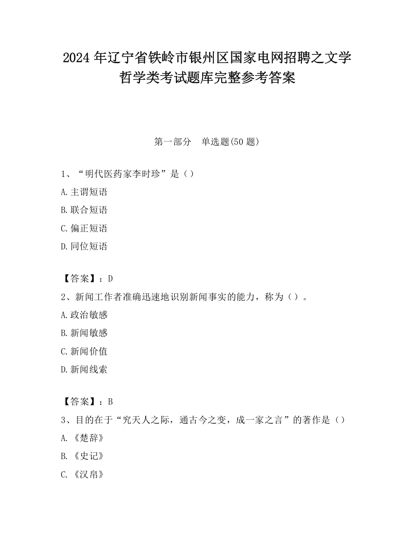 2024年辽宁省铁岭市银州区国家电网招聘之文学哲学类考试题库完整参考答案