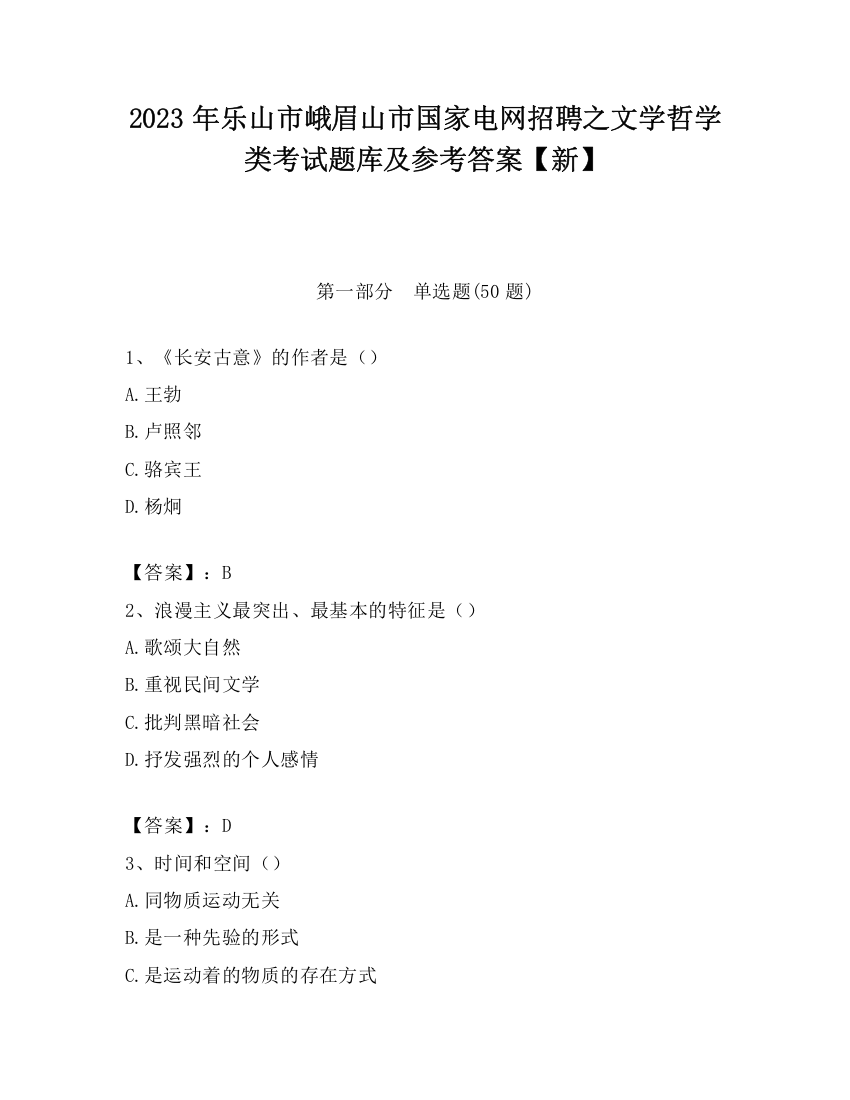 2023年乐山市峨眉山市国家电网招聘之文学哲学类考试题库及参考答案【新】