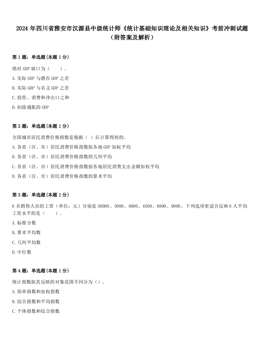 2024年四川省雅安市汉源县中级统计师《统计基础知识理论及相关知识》考前冲刺试题（附答案及解析）