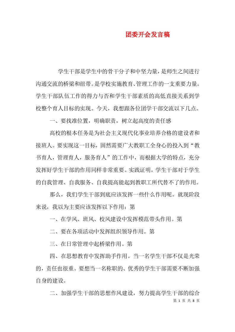 团委开会发言稿（三）