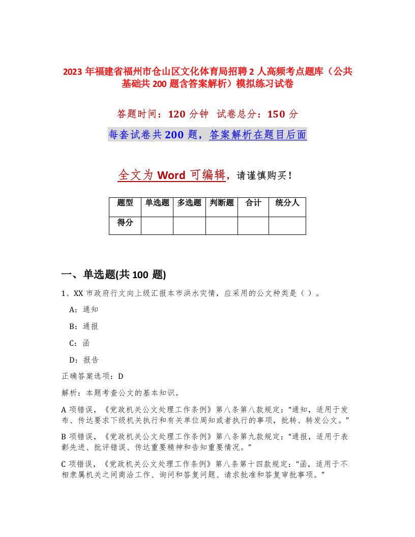 2023年福建省福州市仓山区文化体育局招聘2人高频考点题库公共基础共200题含答案解析模拟练习试卷