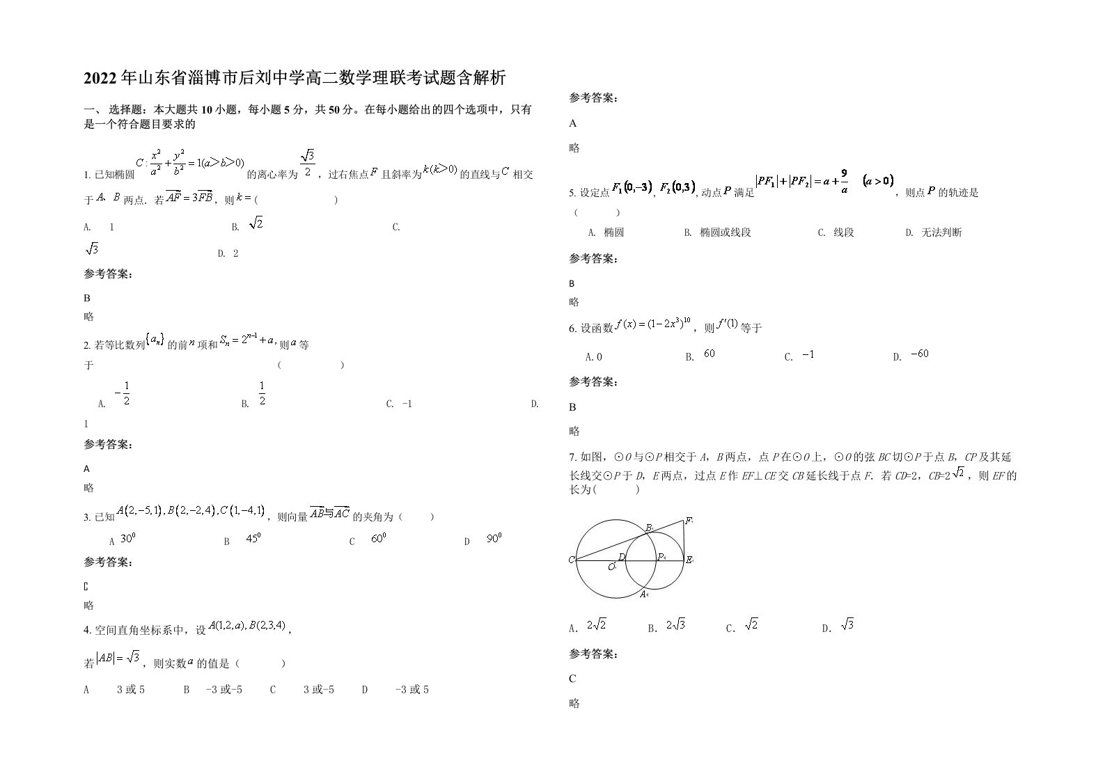 2022年山东省淄博市后刘中学高二数学理联考试题含解析