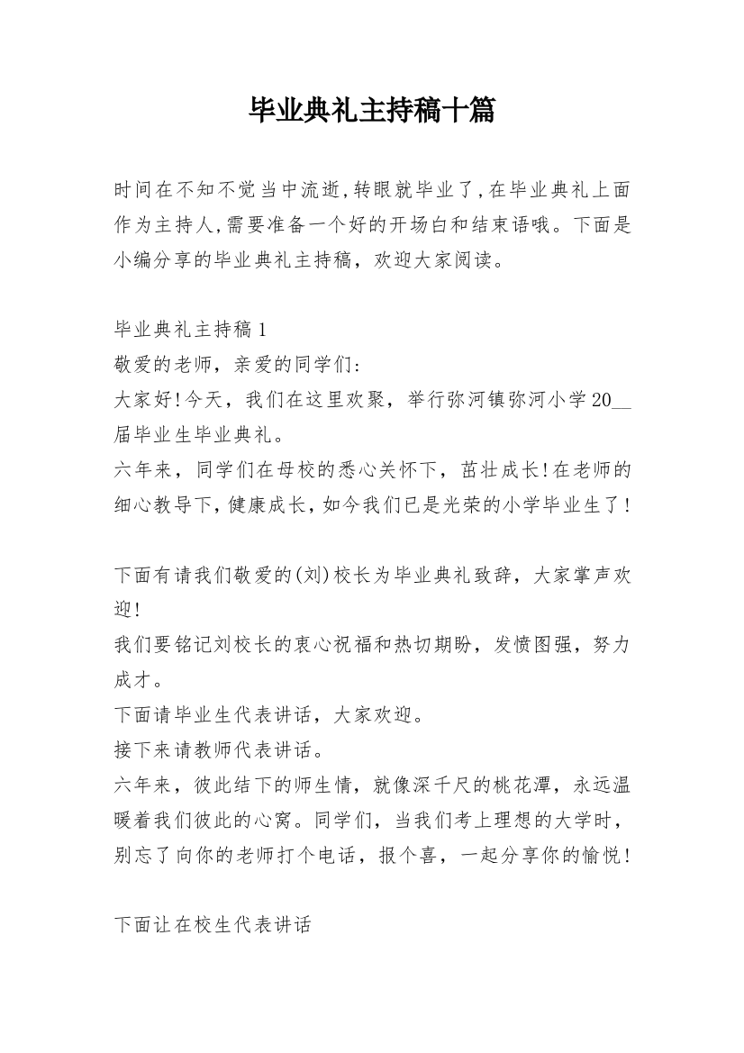 毕业典礼主持稿十篇