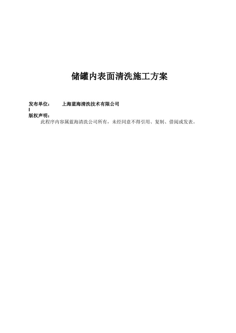 建筑工程管理-不锈钢储罐内表面清洗施工方案