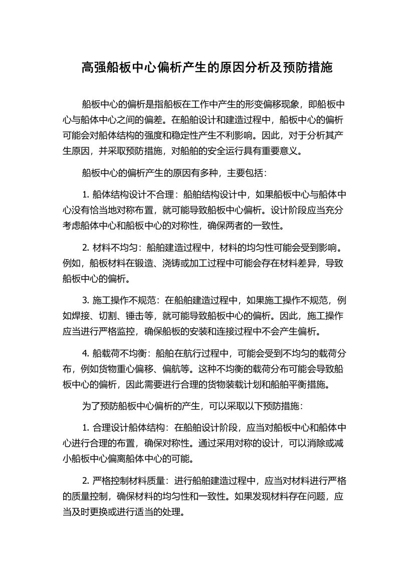 高强船板中心偏析产生的原因分析及预防措施