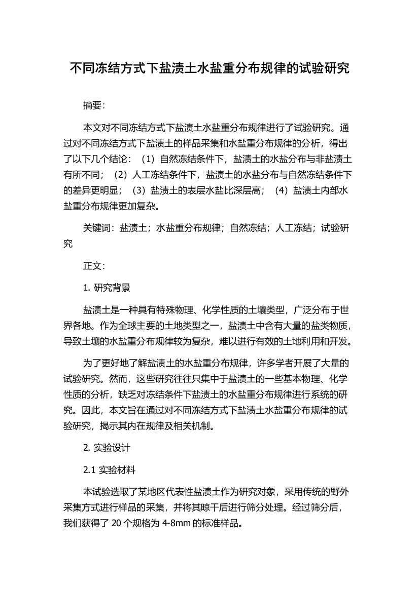 不同冻结方式下盐渍土水盐重分布规律的试验研究