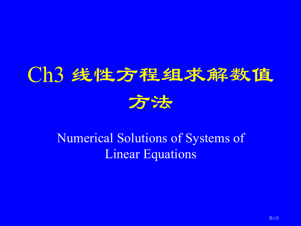 线性方程组求解的数值方法省公开课一等奖全国示范课微课金奖PPT课件