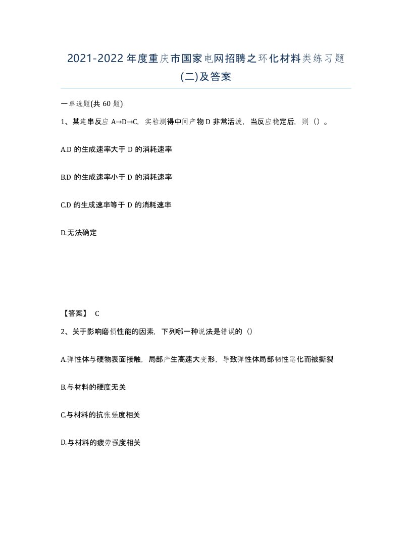 2021-2022年度重庆市国家电网招聘之环化材料类练习题二及答案