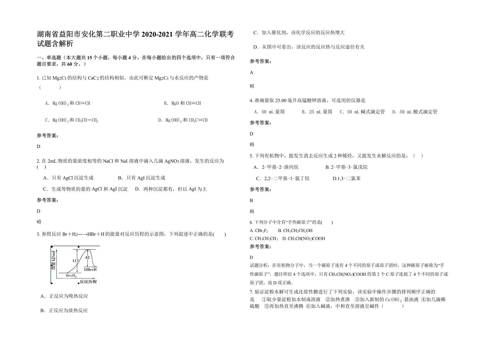 湖南省益阳市安化第二职业中学2020-2021学年高二化学联考试题含解析