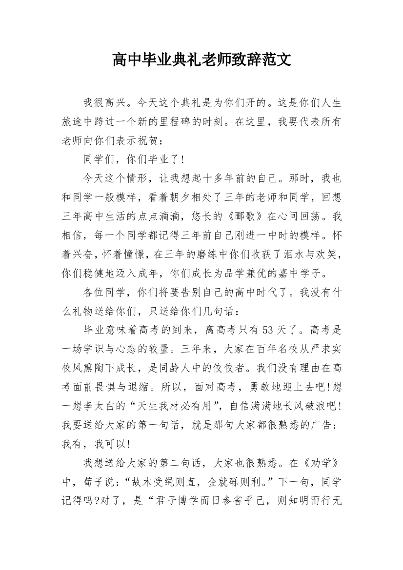 高中毕业典礼老师致辞范文