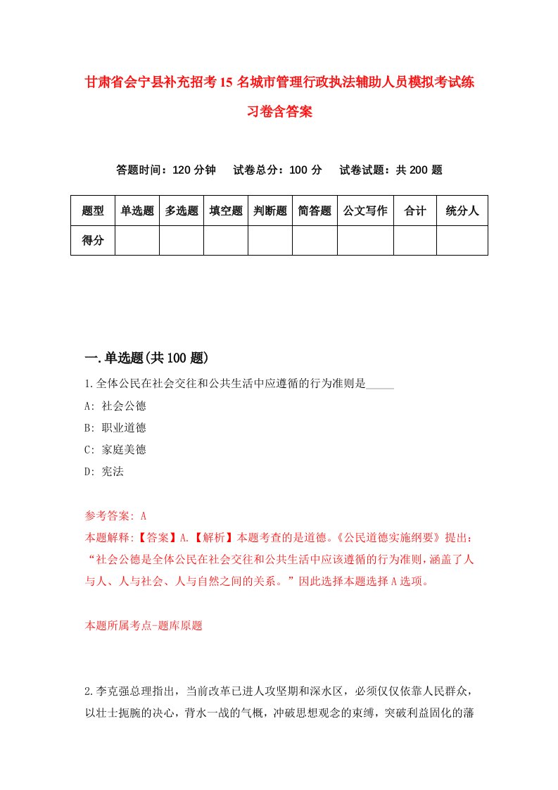 甘肃省会宁县补充招考15名城市管理行政执法辅助人员模拟考试练习卷含答案第1套