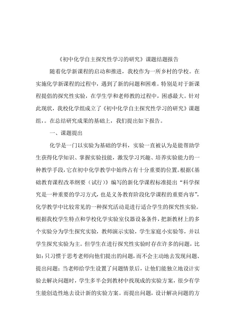 化学自主探究性学习的研究课题结题报告