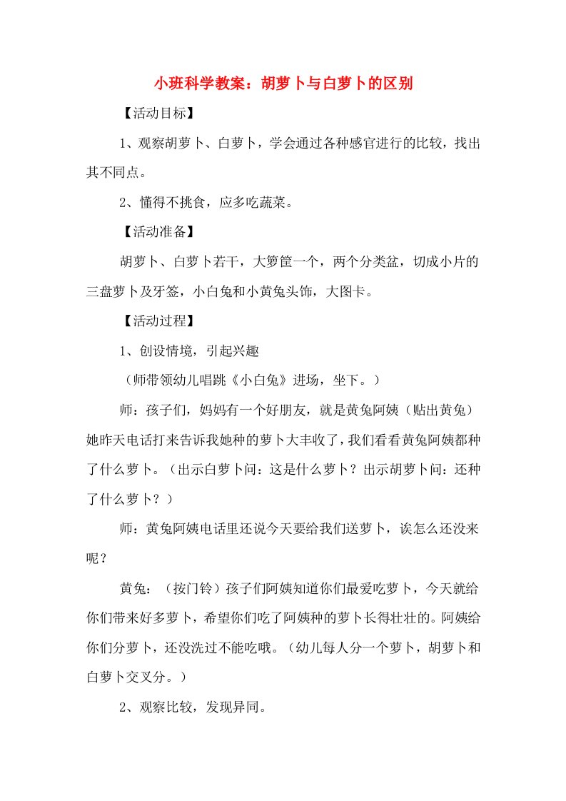 小班科学教案：胡萝卜与白萝卜的区别