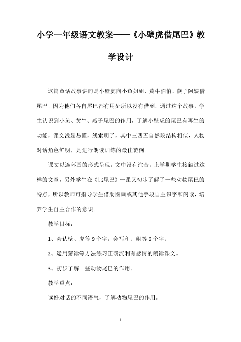 小学一年级语文教案——《小壁虎借尾巴》教学设计