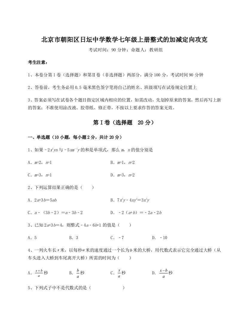 2023-2024学年北京市朝阳区日坛中学数学七年级上册整式的加减定向攻克练习题（解析版）