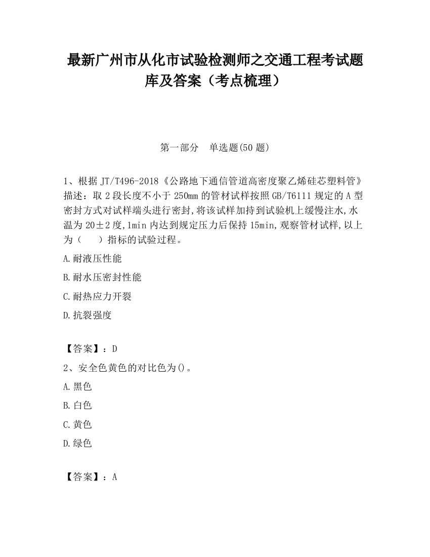 最新广州市从化市试验检测师之交通工程考试题库及答案（考点梳理）