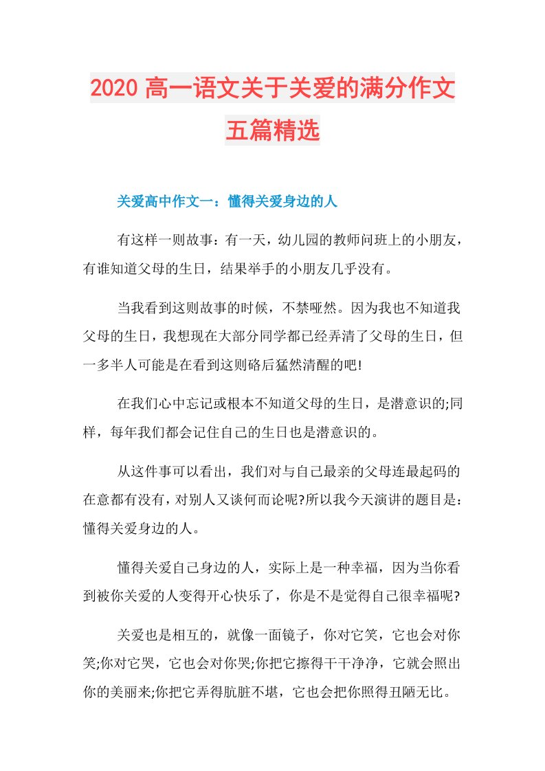 高一语文关于关爱的满分作文五篇精选