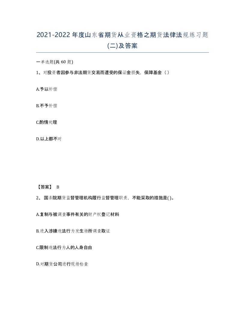 2021-2022年度山东省期货从业资格之期货法律法规练习题二及答案