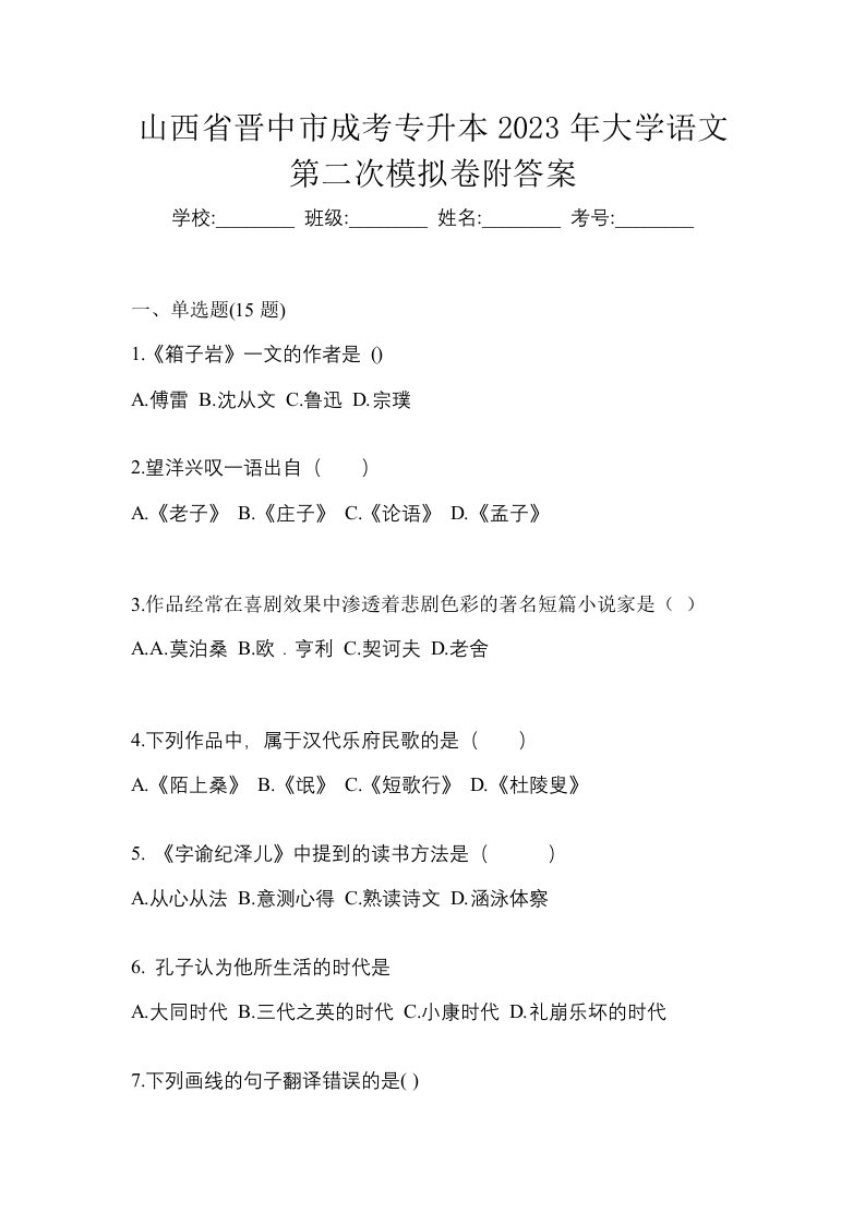 山西省晋中市成考专升本2023年大学语文第二次模拟卷附答案