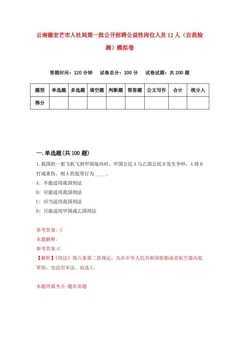 云南德宏芒市人社局第一批公开招聘公益性岗位人员12人自我检测模拟卷5