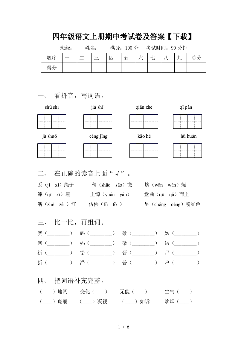 四年级语文上册期中考试卷及答案【下载】