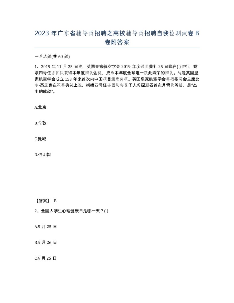 2023年广东省辅导员招聘之高校辅导员招聘自我检测试卷B卷附答案