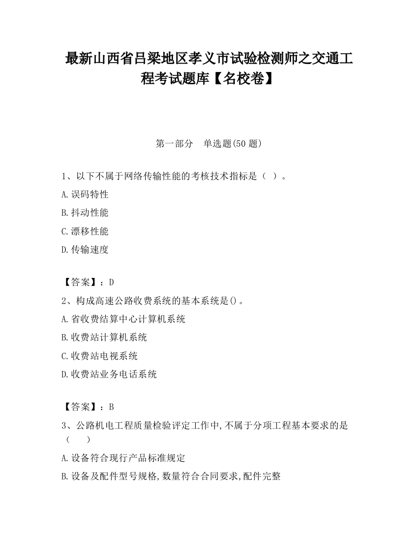 最新山西省吕梁地区孝义市试验检测师之交通工程考试题库【名校卷】