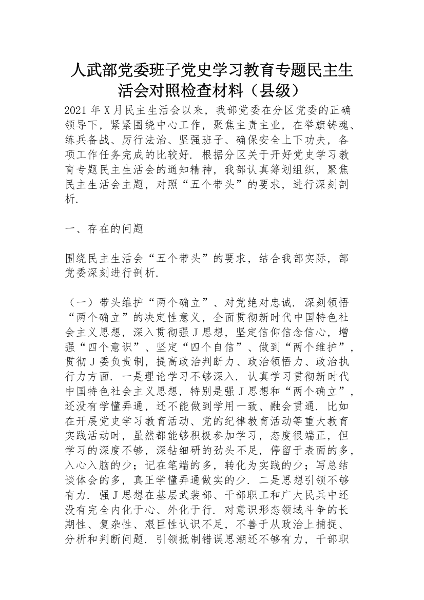 人武部党委班子党史学习教育专题民主生活会对照检查材料（县级）