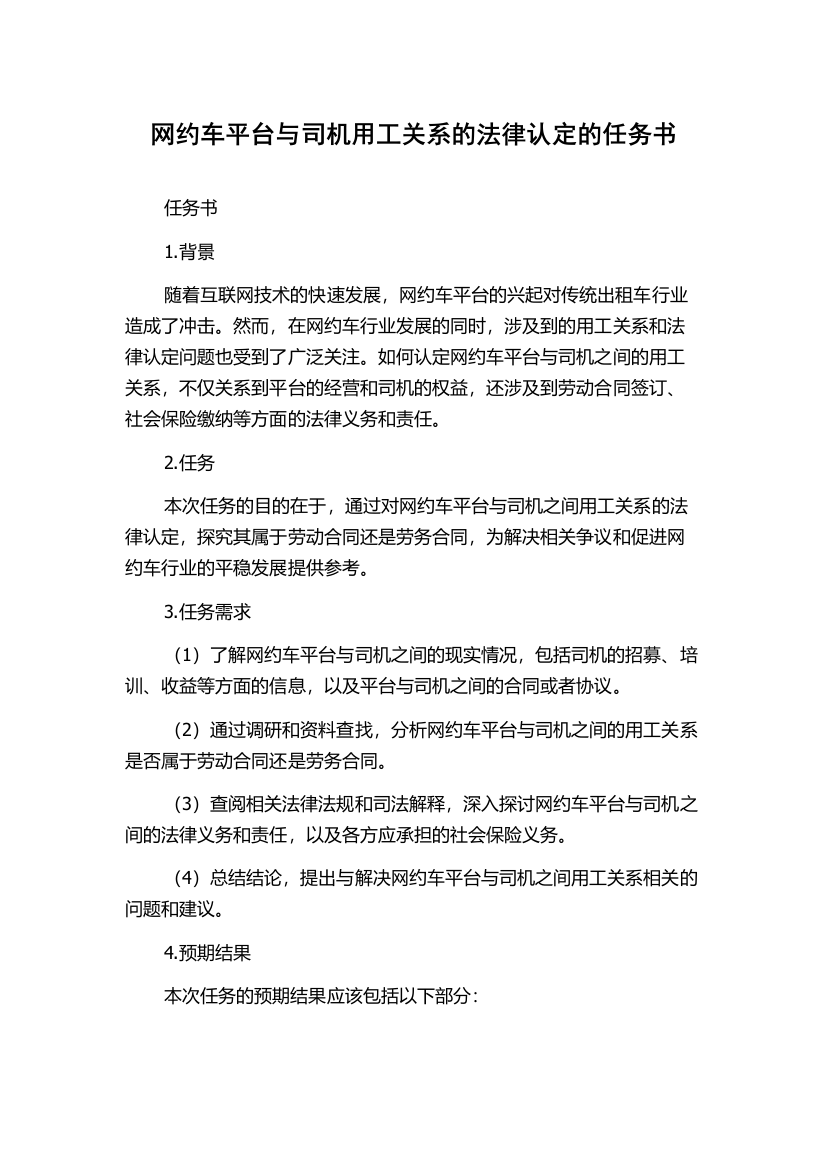 网约车平台与司机用工关系的法律认定的任务书