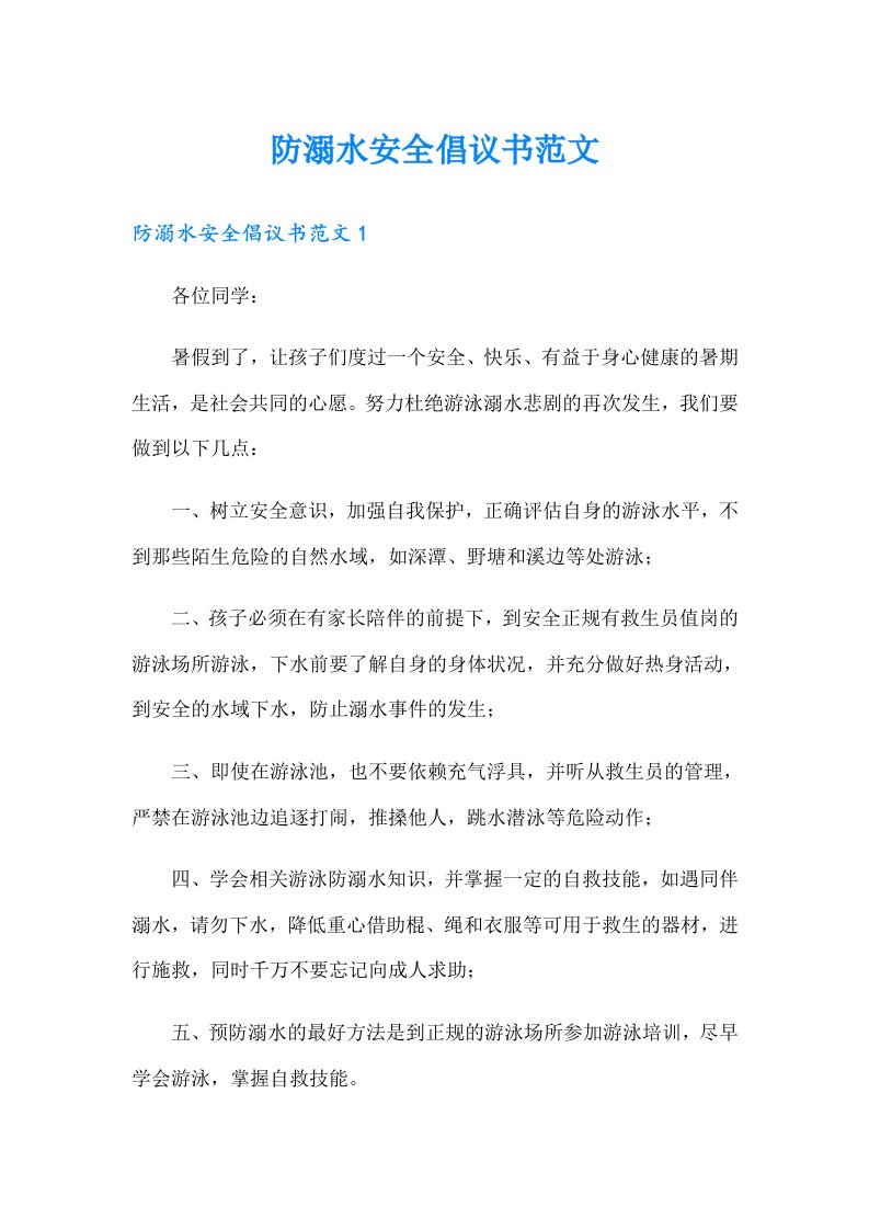 防溺水安全倡议书范文