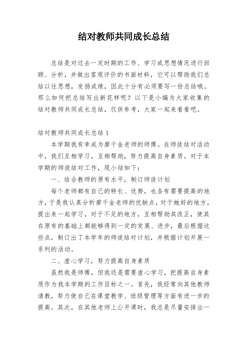 结对教师共同成长总结