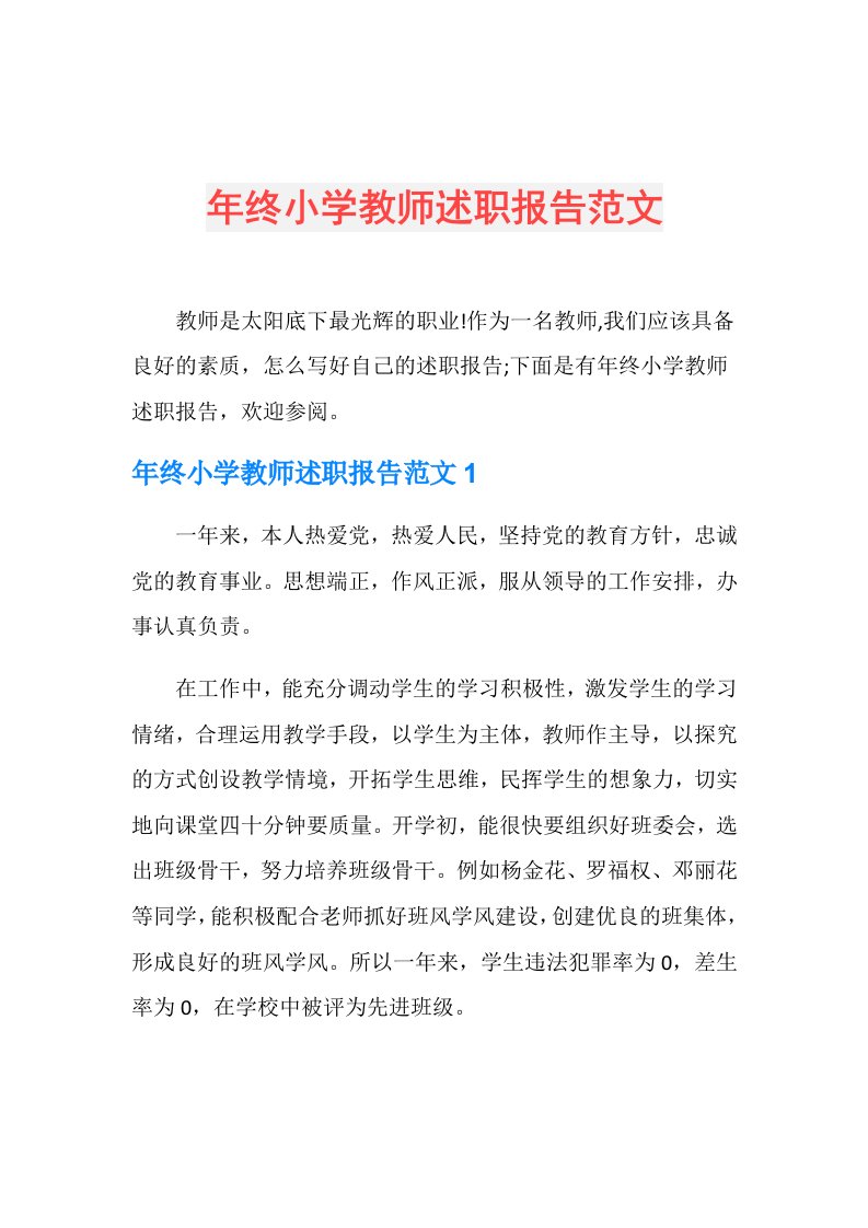 年终小学教师述职报告范文