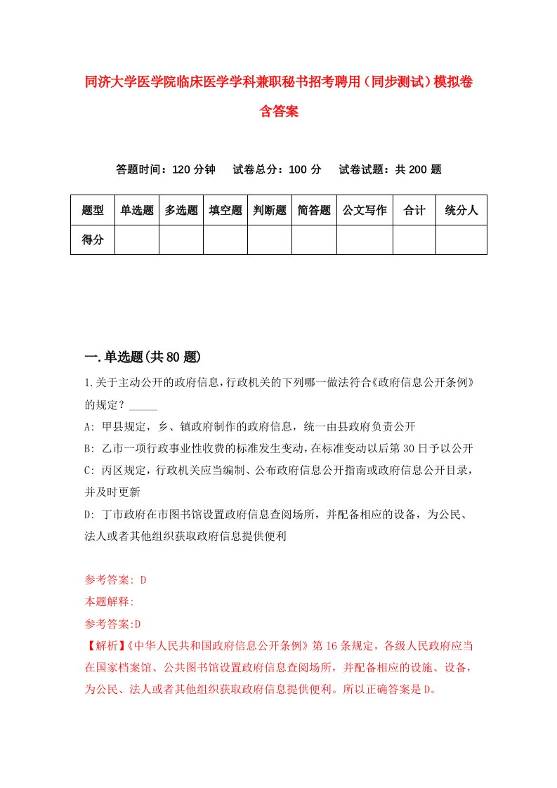 同济大学医学院临床医学学科兼职秘书招考聘用同步测试模拟卷含答案9