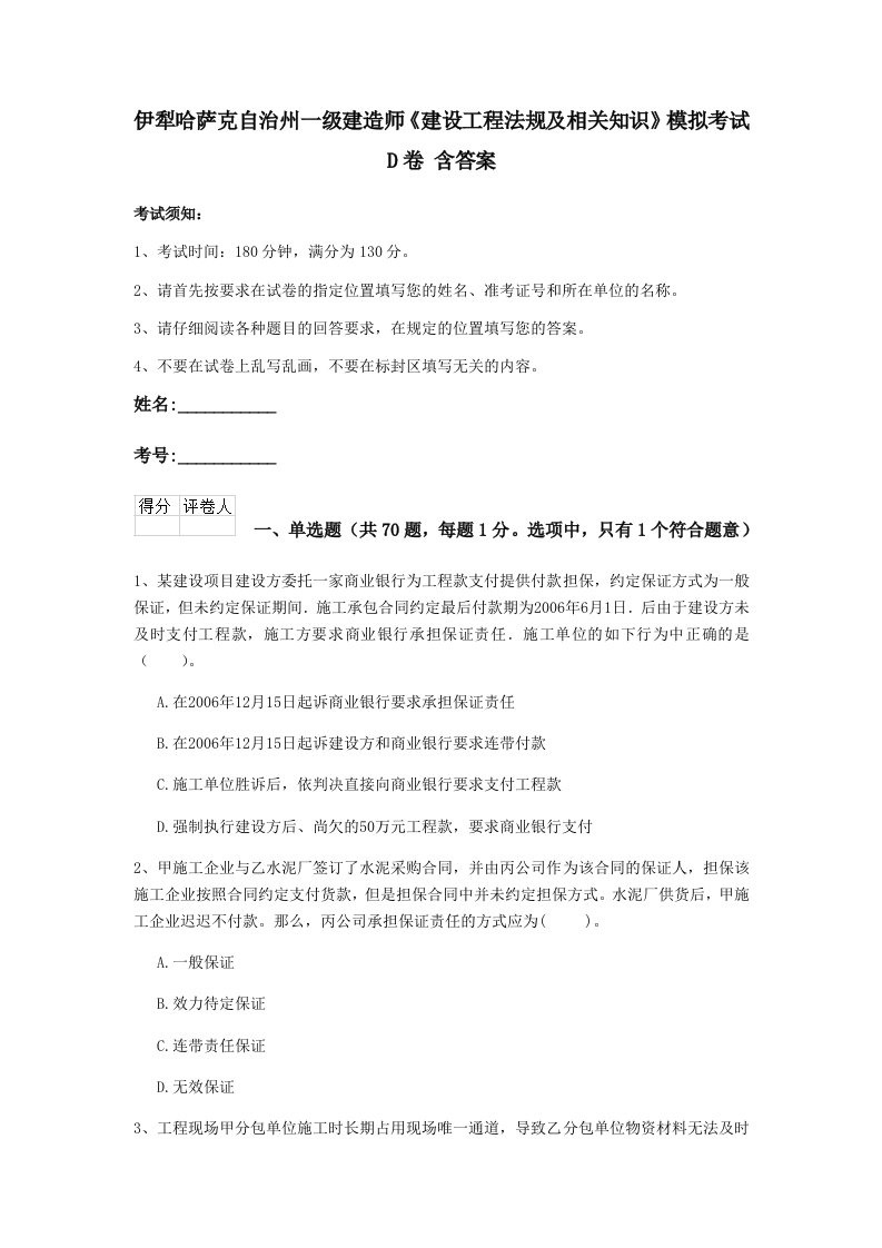 伊犁哈萨克自治州一级建造师建设工程法规及相关知识模拟考试d卷含答案