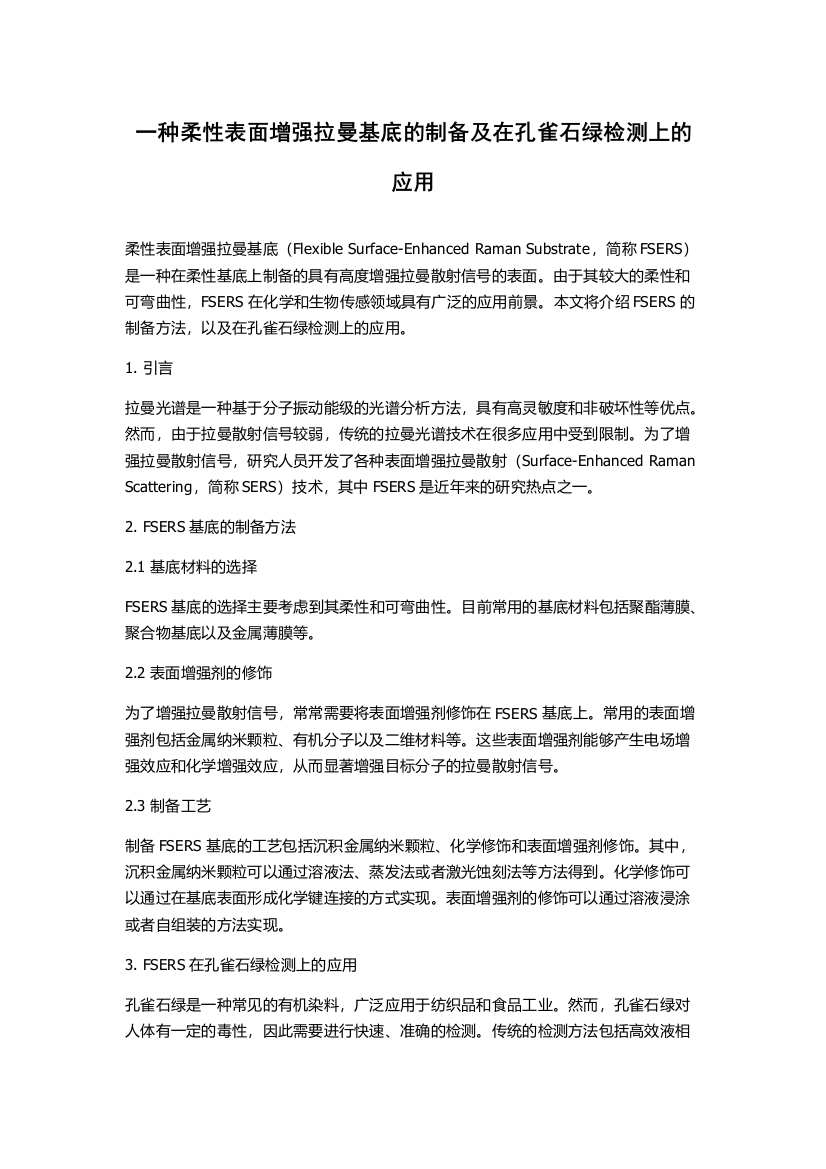 一种柔性表面增强拉曼基底的制备及在孔雀石绿检测上的应用