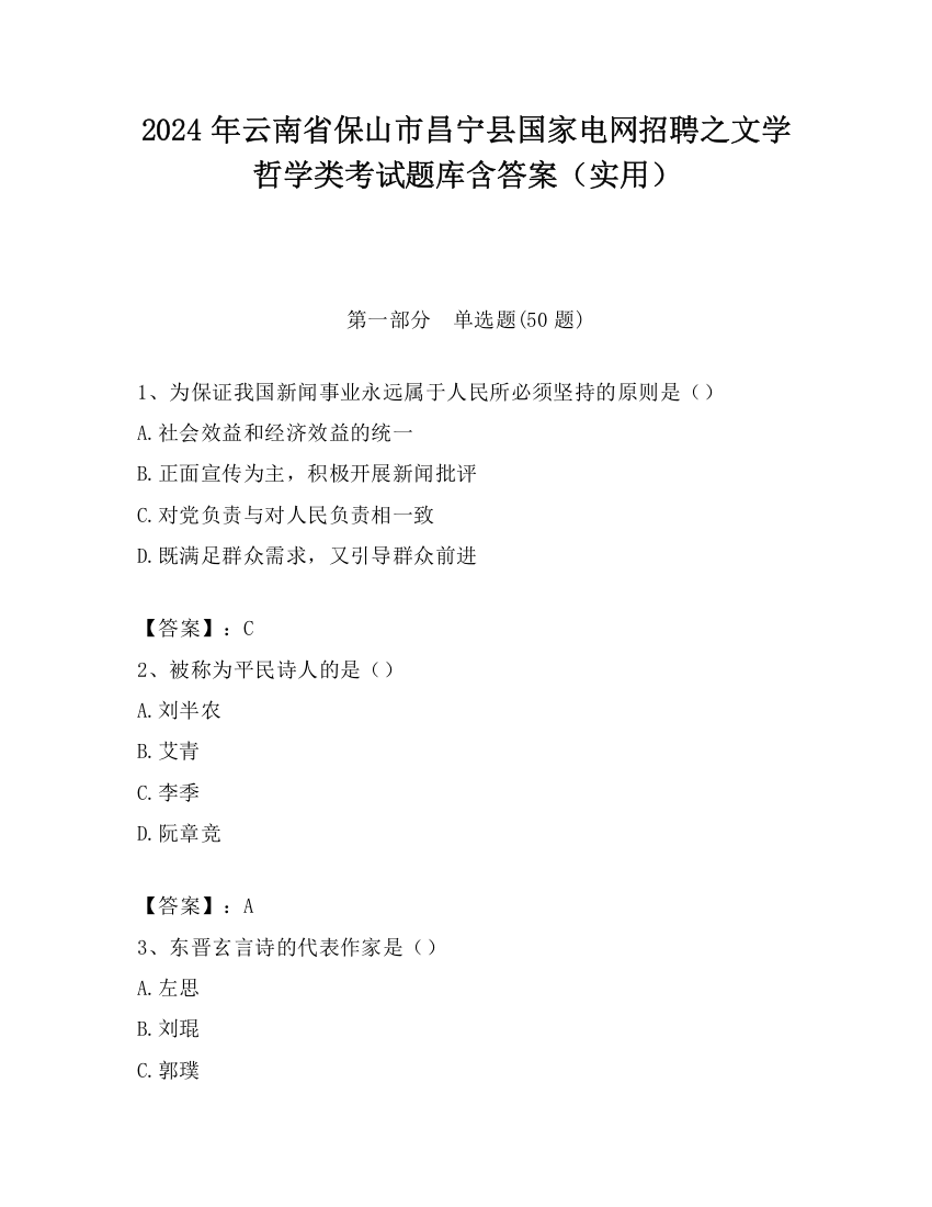 2024年云南省保山市昌宁县国家电网招聘之文学哲学类考试题库含答案（实用）