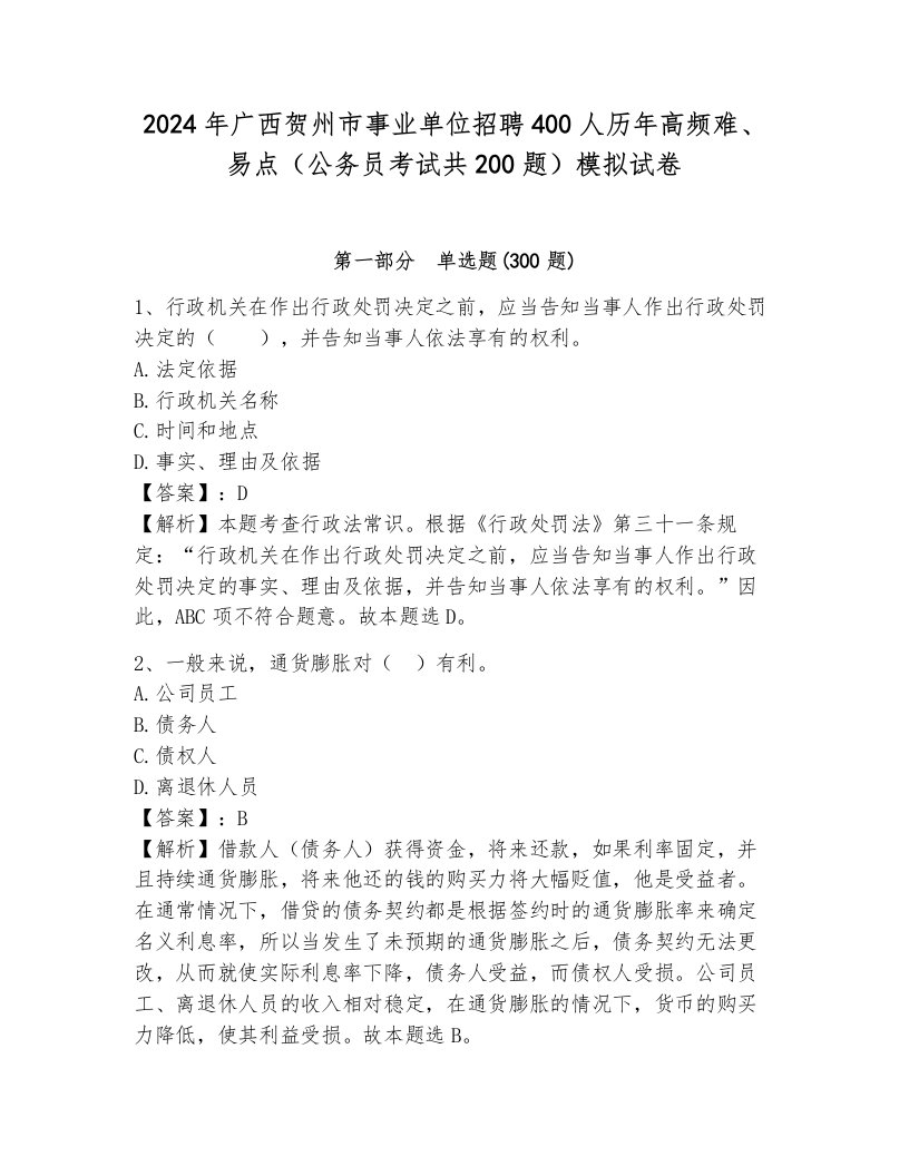 2024年广西贺州市事业单位招聘400人历年高频难、易点（公务员考试共200题）模拟试卷往年题考