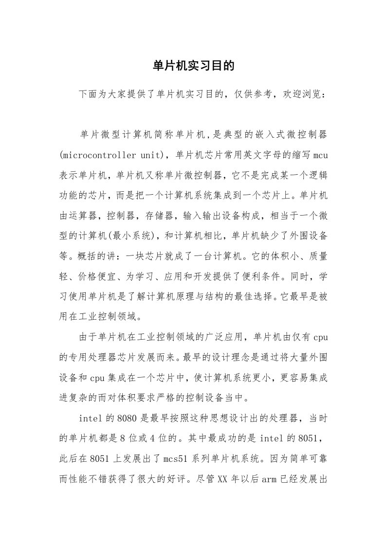 其他范文_499034_单片机实习目的