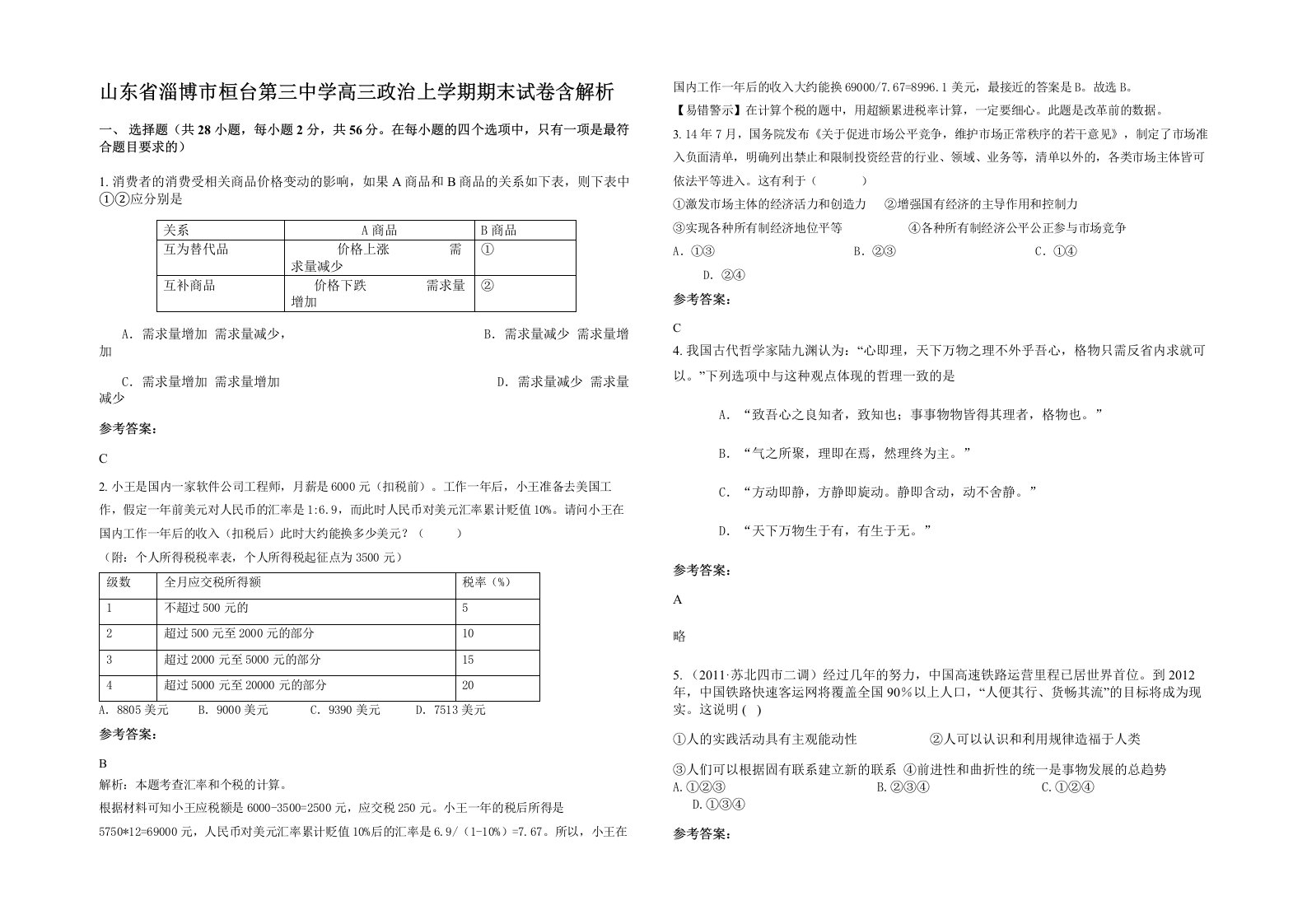 山东省淄博市桓台第三中学高三政治上学期期末试卷含解析