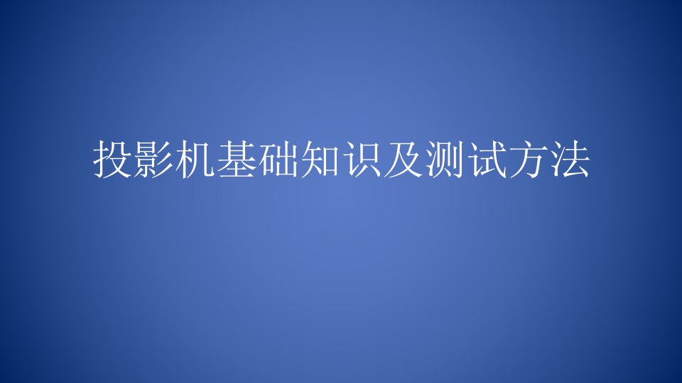 LCD与DLP对比-投影机基础原理知识宝典-3分钟成为投影专家说课讲解