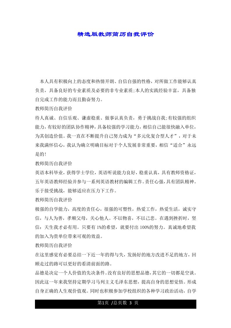 精选版教师简历自我评价