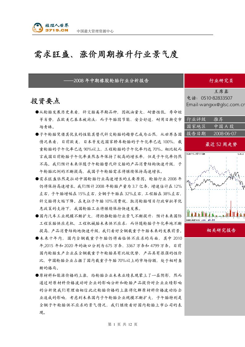 《2008年中期橡胶轮胎行业分析报告》(doc)-五金塑胶