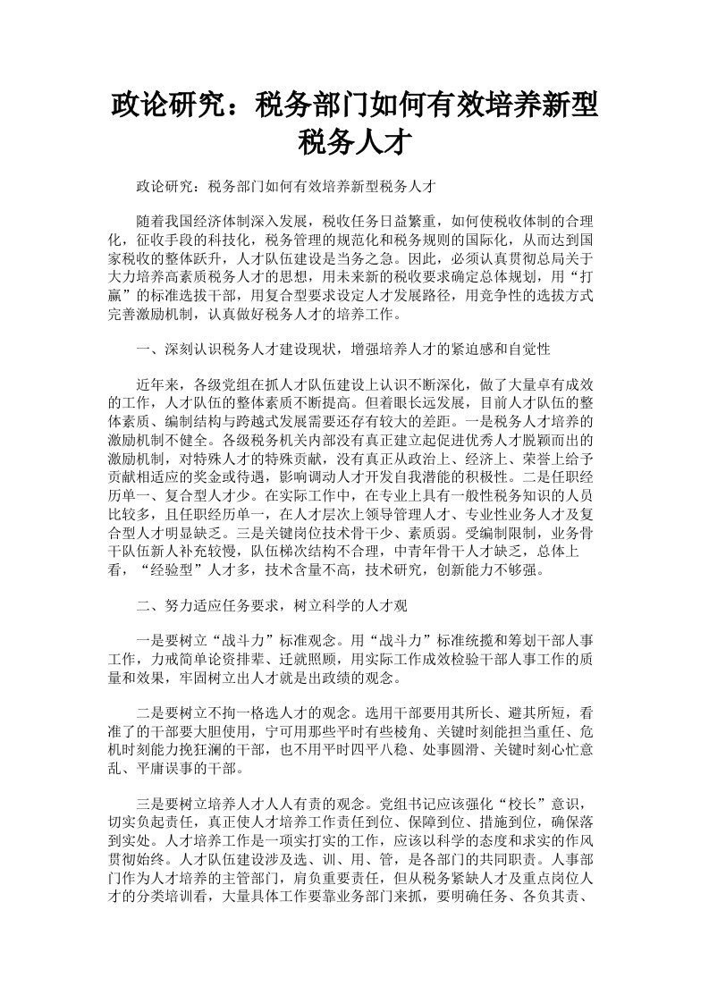 政论研究：税务部门如何有效培养新型税务人才