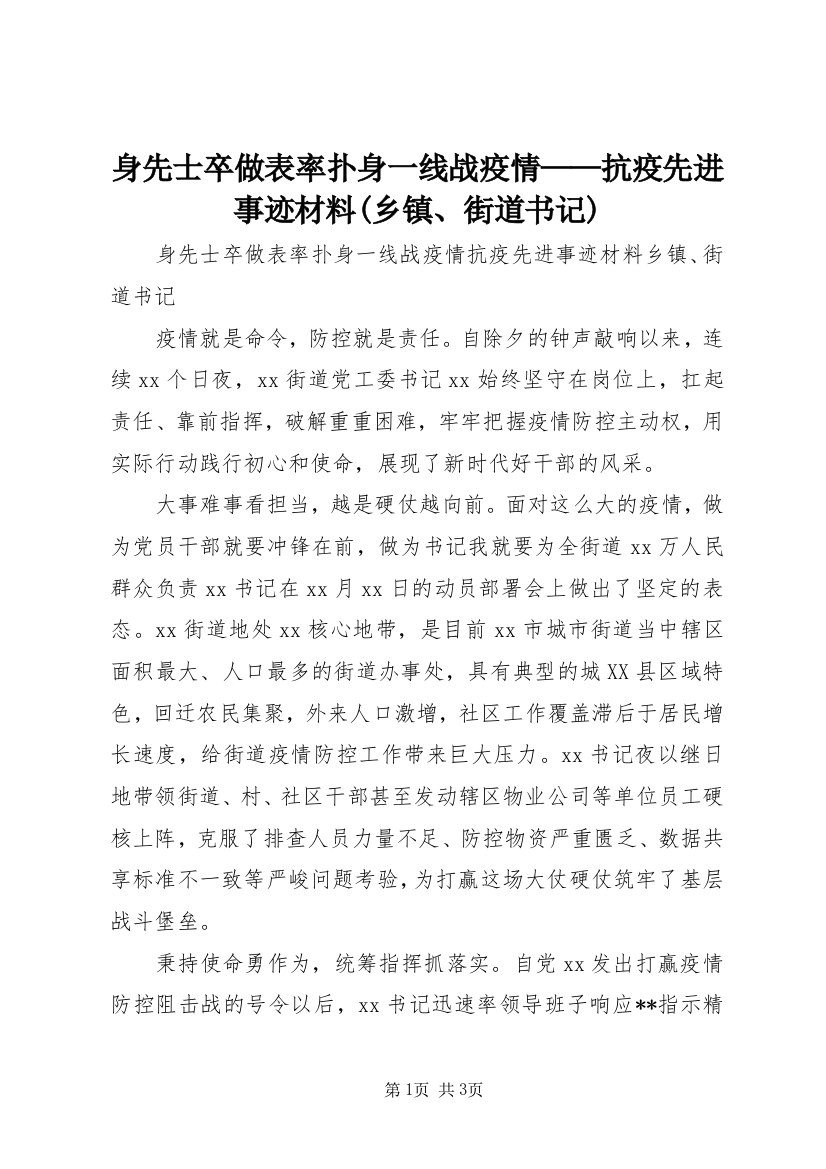 身先士卒做表率扑身一线战疫情——抗疫先进事迹材料(乡镇、街道书记)