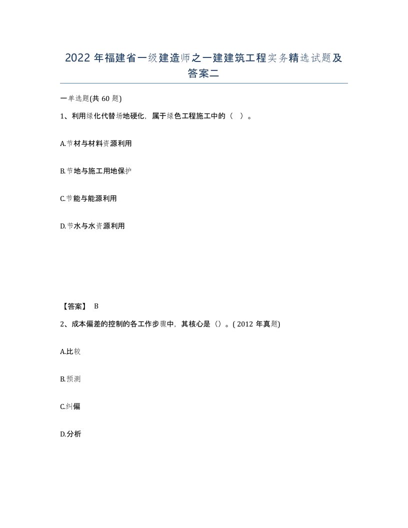 2022年福建省一级建造师之一建建筑工程实务试题及答案二