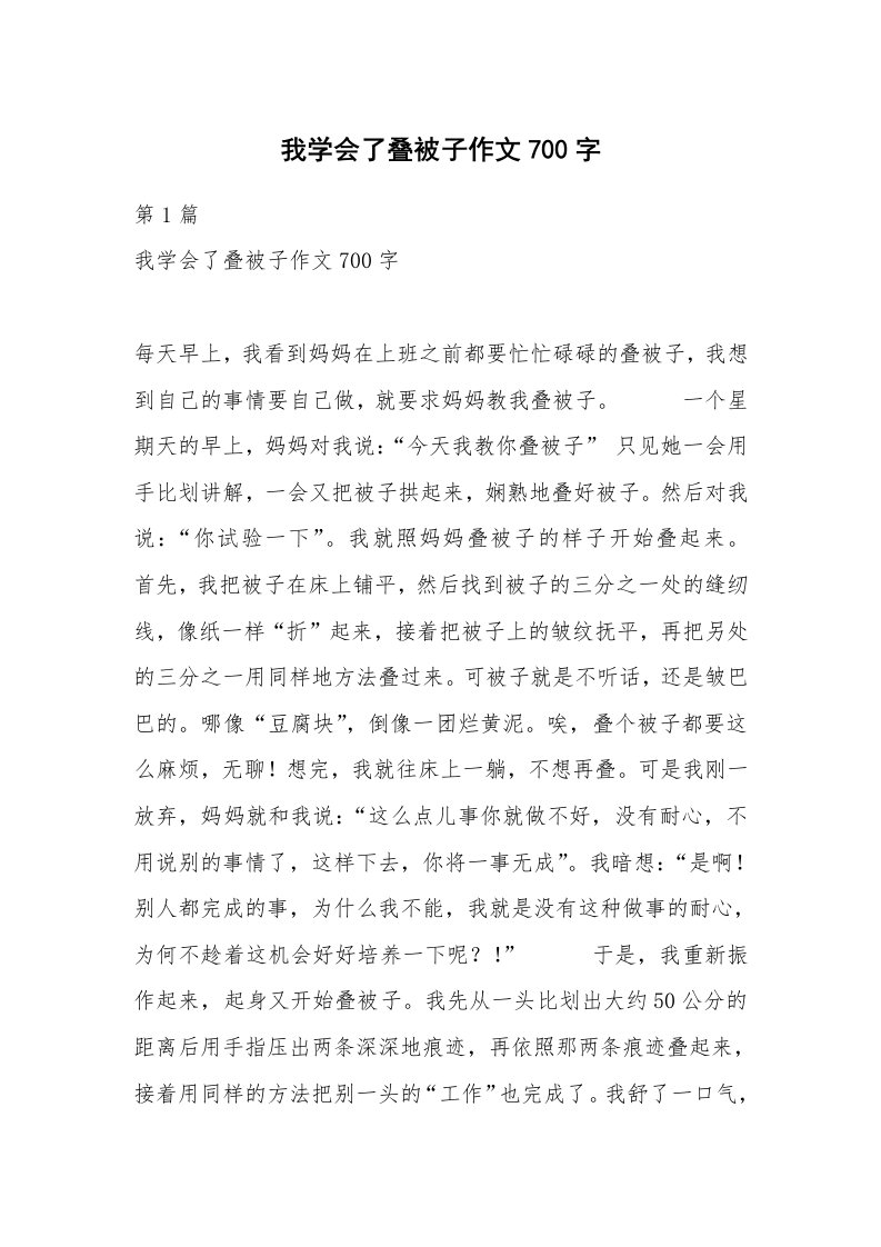 我学会了叠被子作文700字