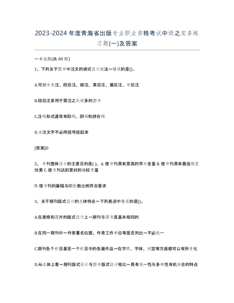 2023-2024年度青海省出版专业职业资格考试中级之实务练习题一及答案