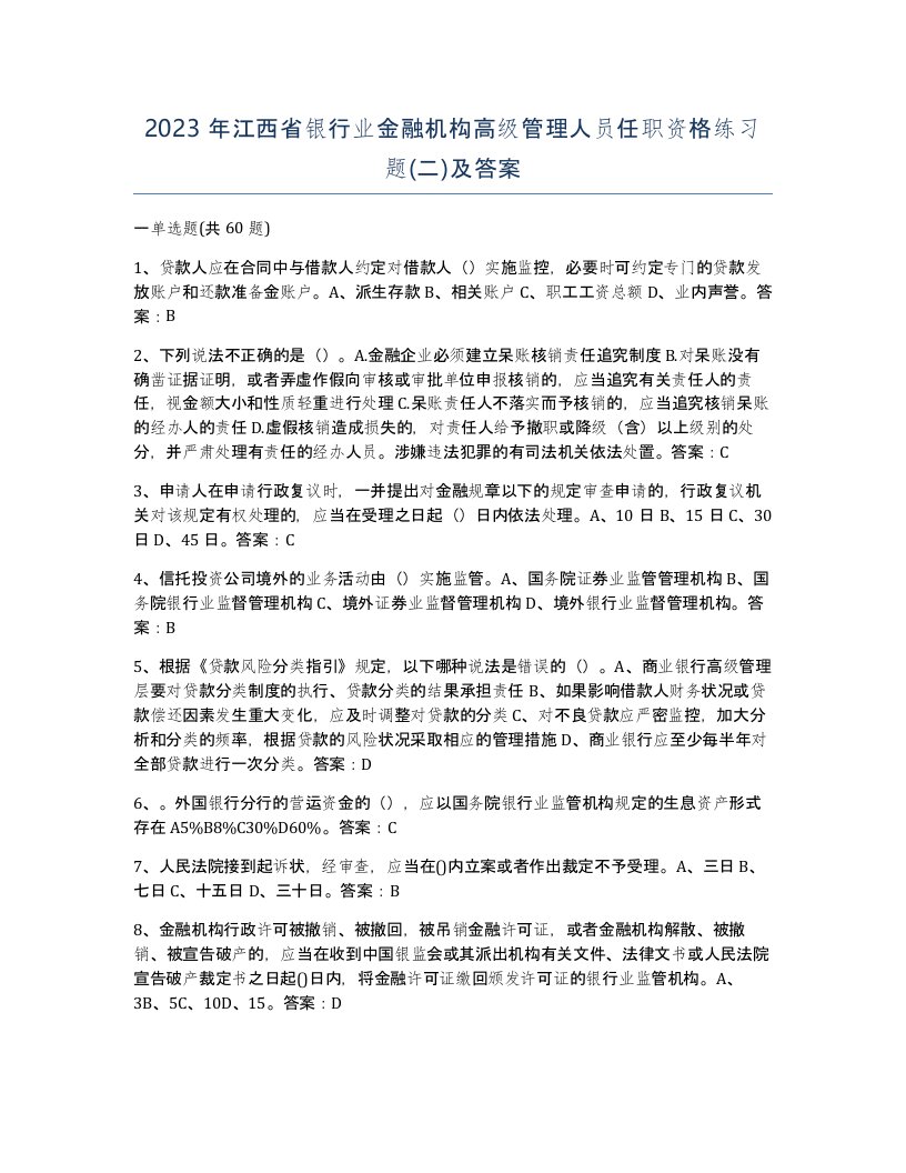 2023年江西省银行业金融机构高级管理人员任职资格练习题二及答案