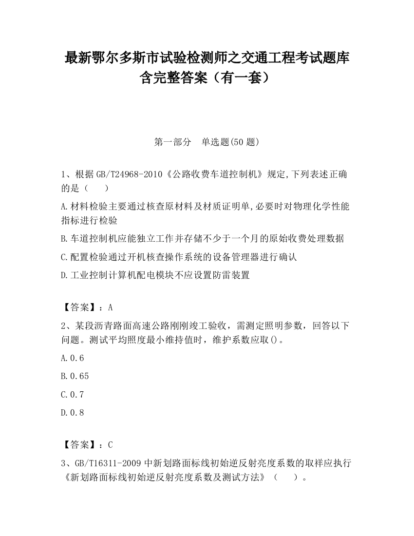 最新鄂尔多斯市试验检测师之交通工程考试题库含完整答案（有一套）